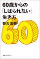 60歳からの「しばられない」生き方