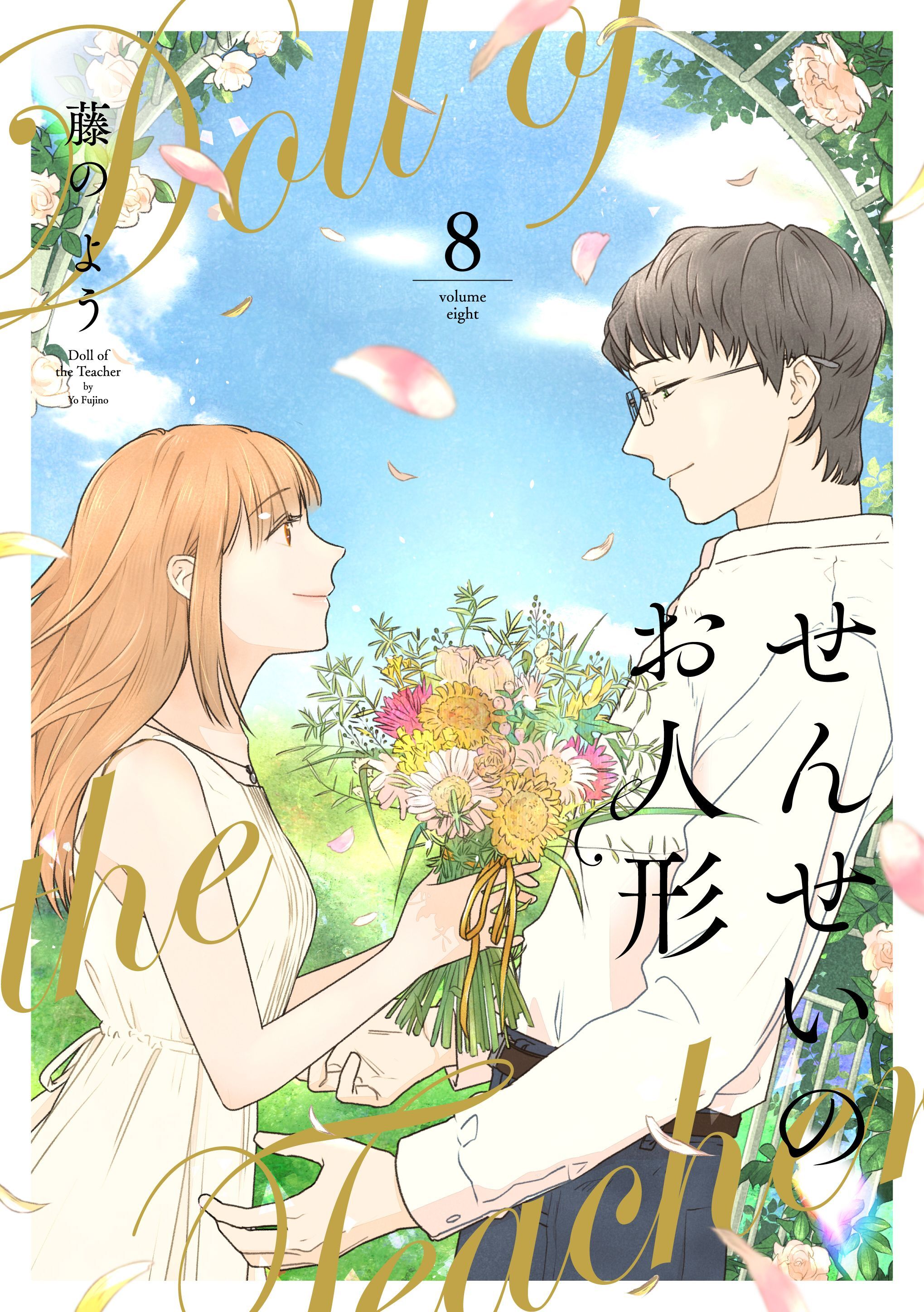 せんせいのお人形 【フルカラー】