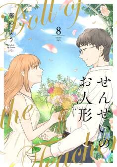 せんせいのお人形 【フルカラー】