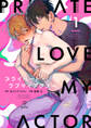 プライベート・ラブマイアクター act.1