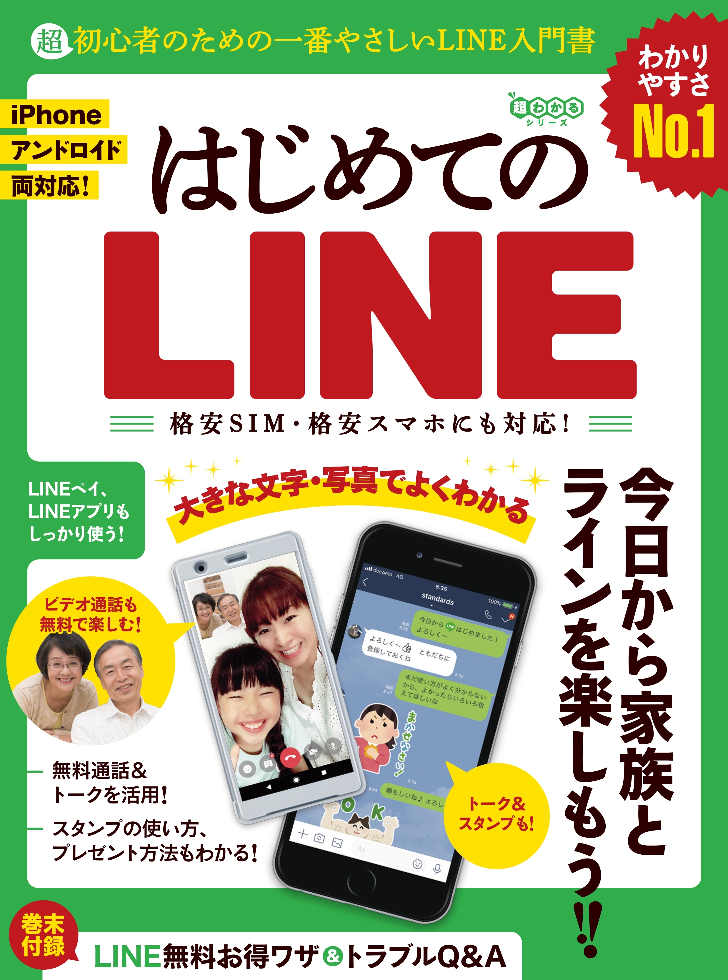はじめてのLINE ～超初心者のための一番やさしいライン入門書