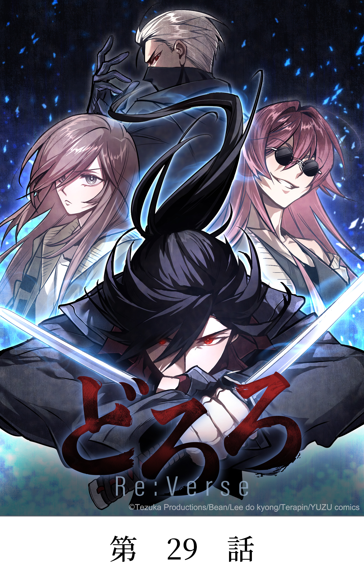 どろろ Re:Verse【タテマンガ】第29話