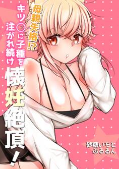 母親失格!?キツ〇に子種を注がれ続け懐妊絶頂!