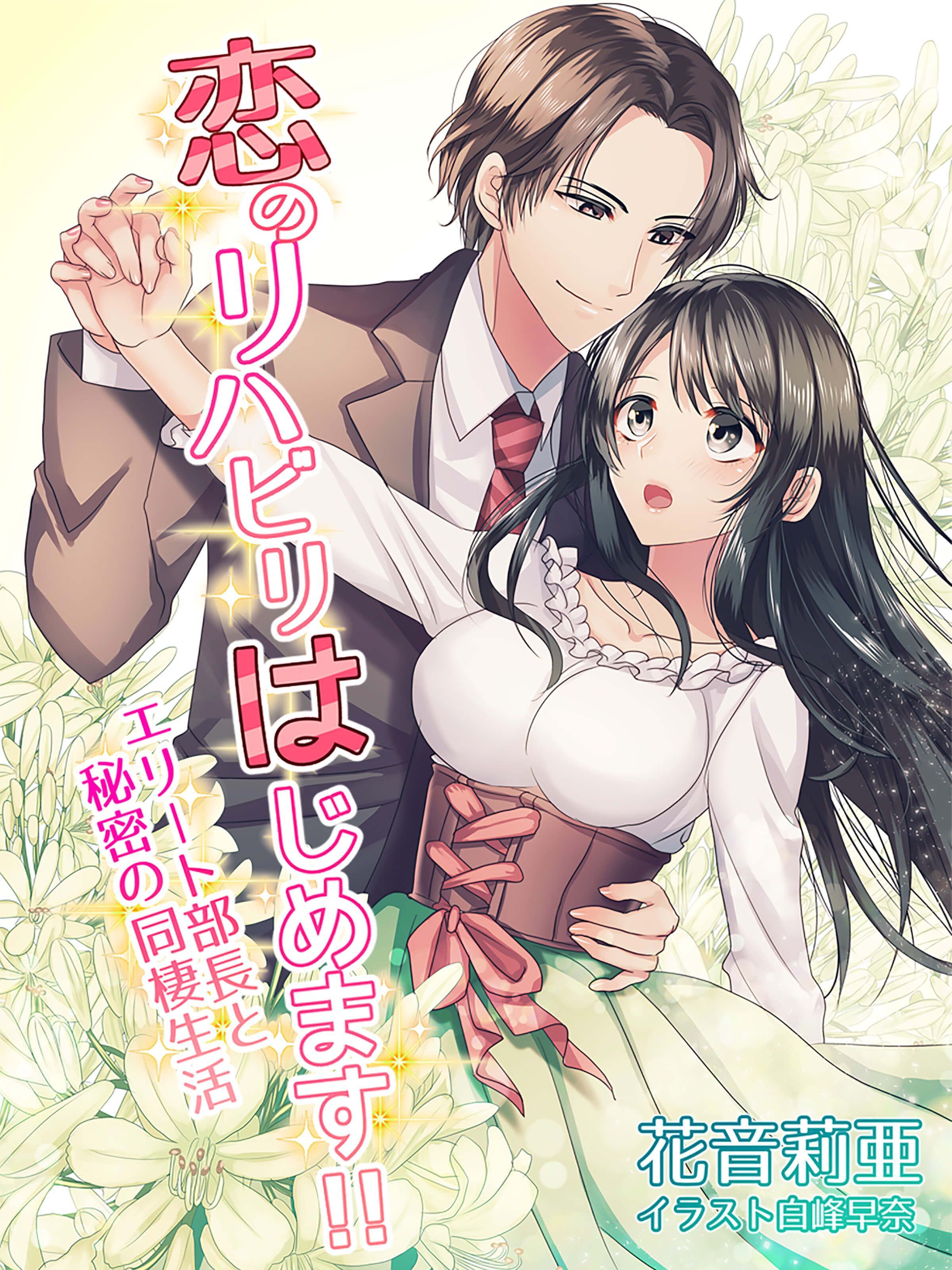 恋のリハビリはじめます！！～エリート部長と秘密の同棲生活～