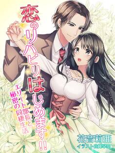 恋のリハビリはじめます!!~エリート部長と秘密の同棲生活~