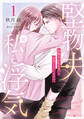 【期間限定 試し読み増量版 閲覧期限2026年9月1日】堅物夫が私(妻)と浮気しています!?1