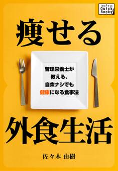 痩せる外食生活 管理栄養士が教える、自炊ナシでも健康になる食事法