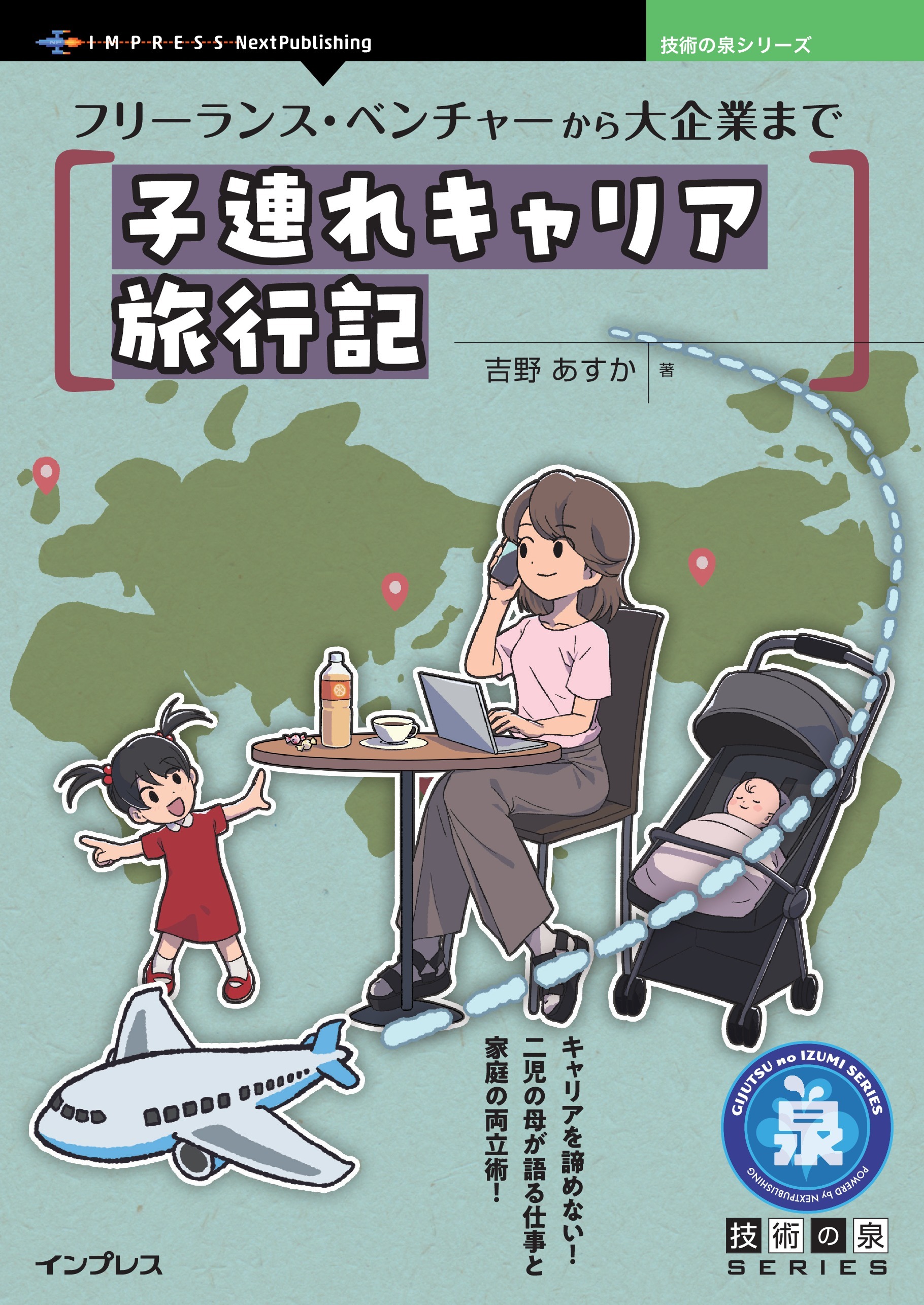 フリーランス・ベンチャーから大企業まで 子連れキャリア旅行記