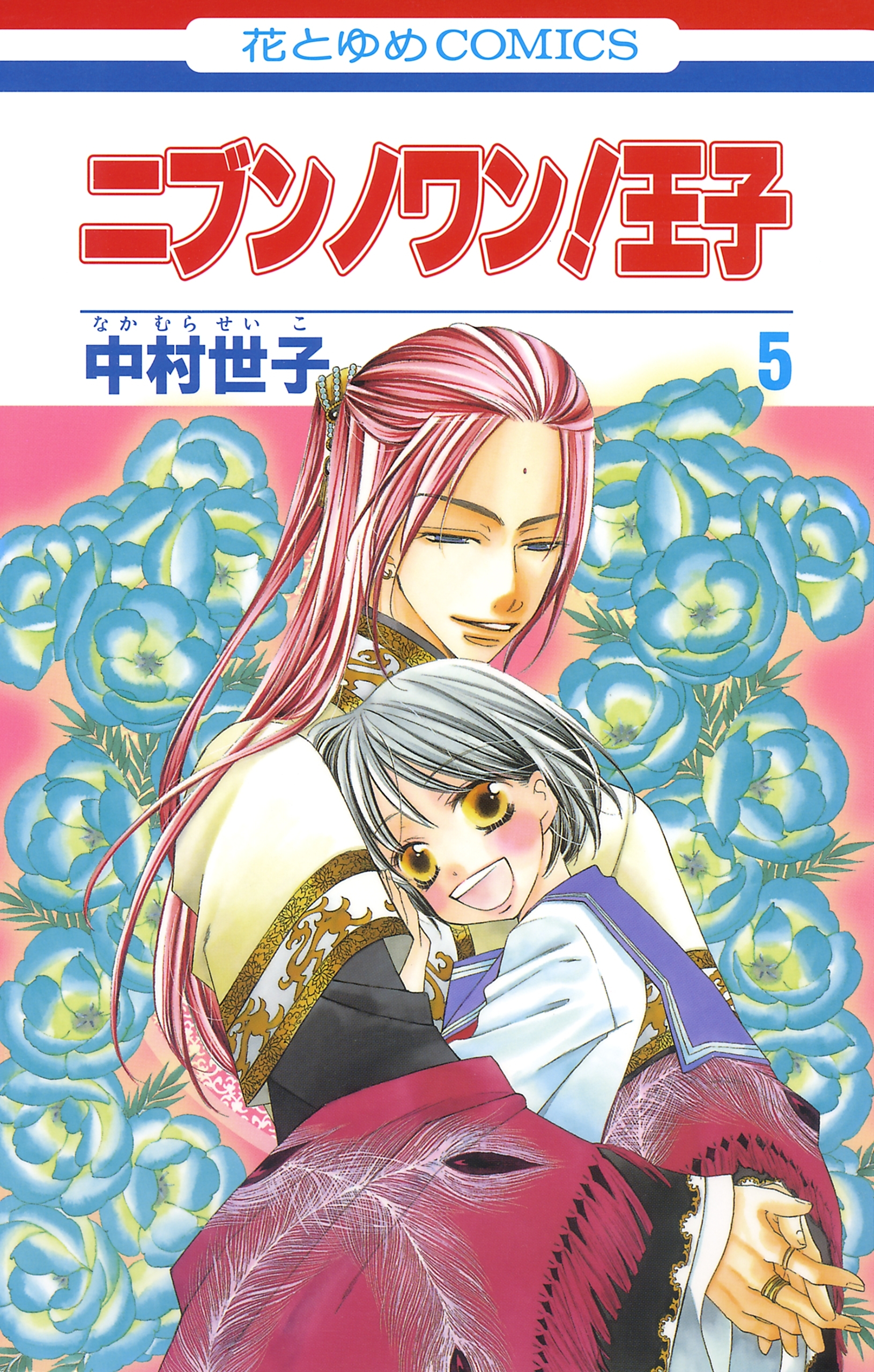 ニブンノワン！王子（５）