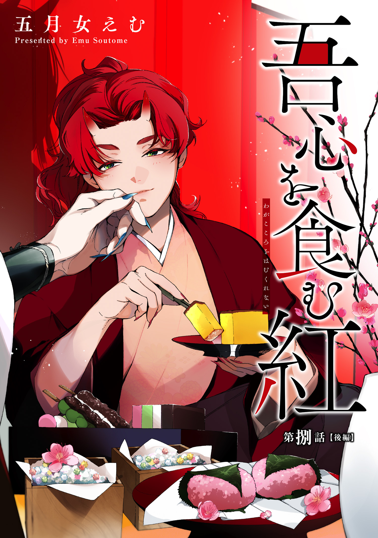 吾心を食む紅 【単話版】