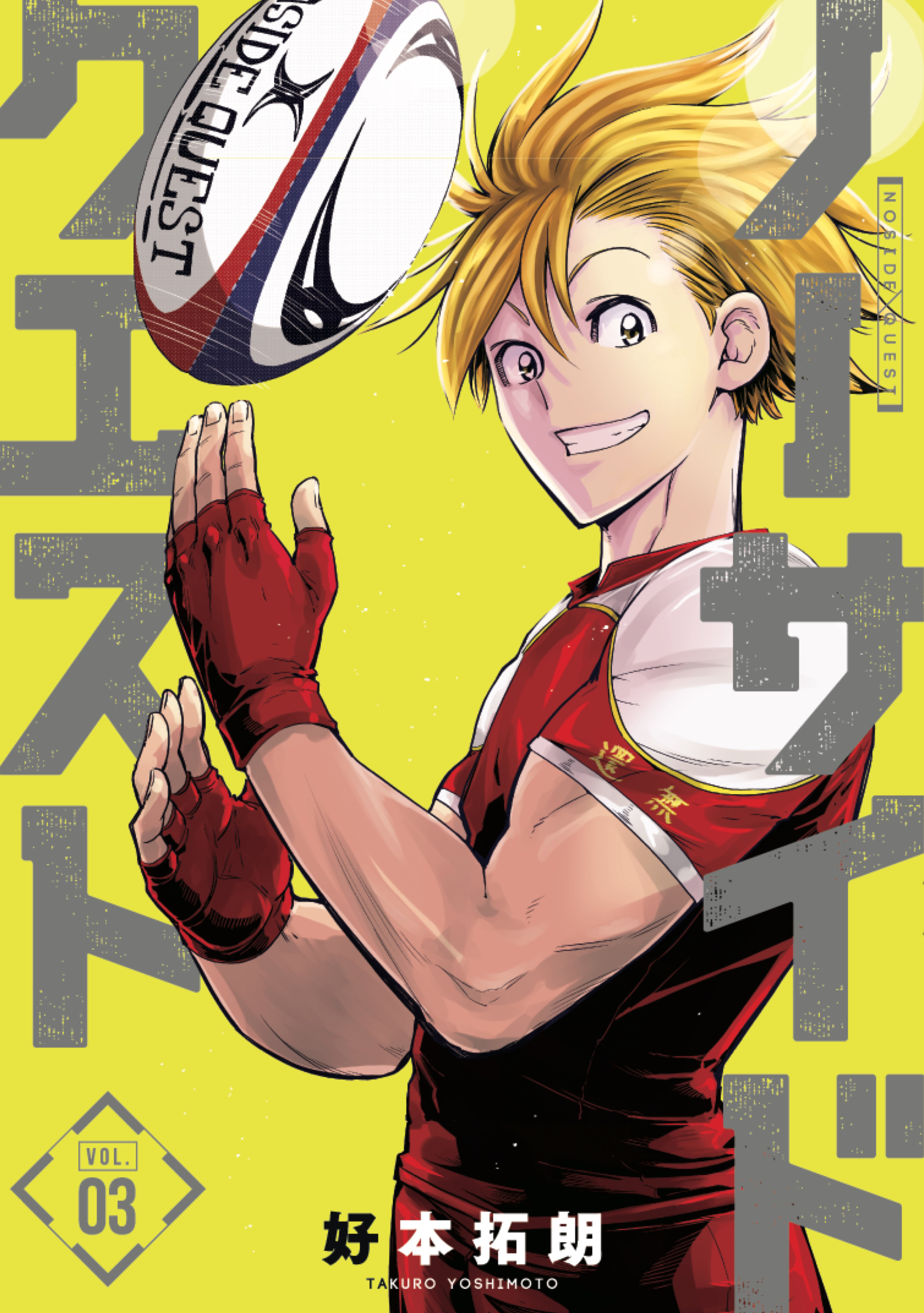 ノーサイドクエスト　３巻