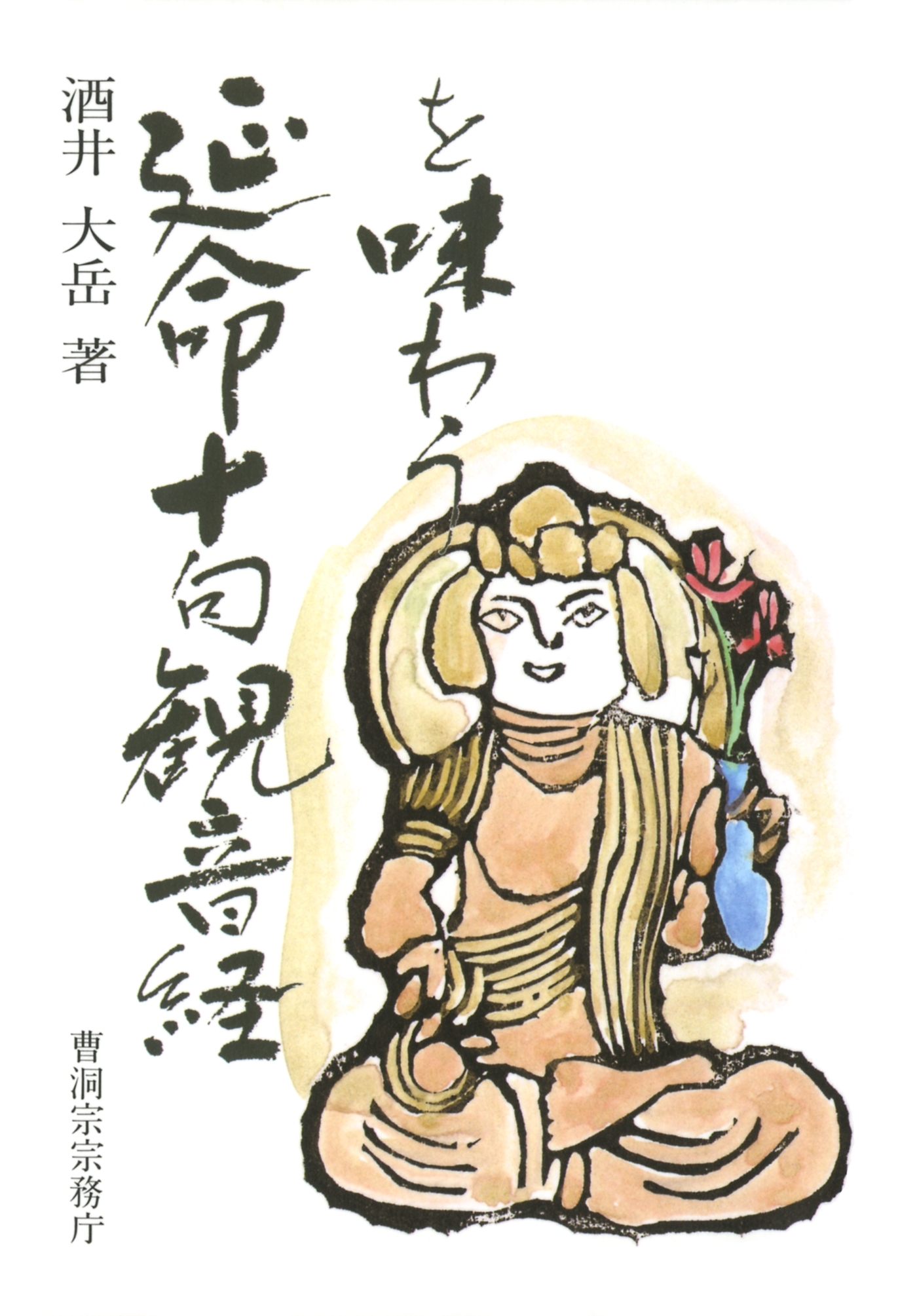 延命十句観音経を味わう（曹洞宗宗務庁）