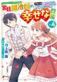 宮廷鍛冶師の幸せな日常(4) ~ブラックな職場を追放されたが、隣国で公爵令嬢に溺愛されながらホワイトな生活を送ります~