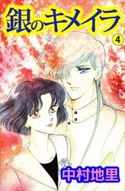 銀のキメイラ4