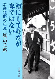 「粗にして野だが卑ではない」