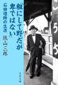 「粗にして野だが卑ではない」 石田禮助の生涯
