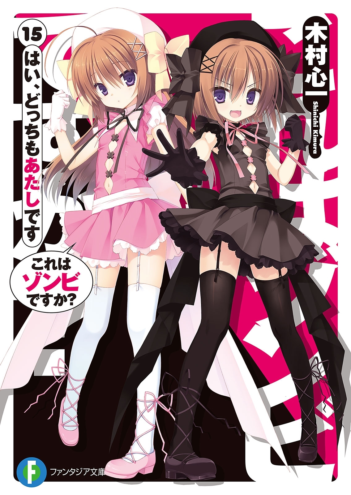 これはゾンビですか？15　はい、どっちもあたしです