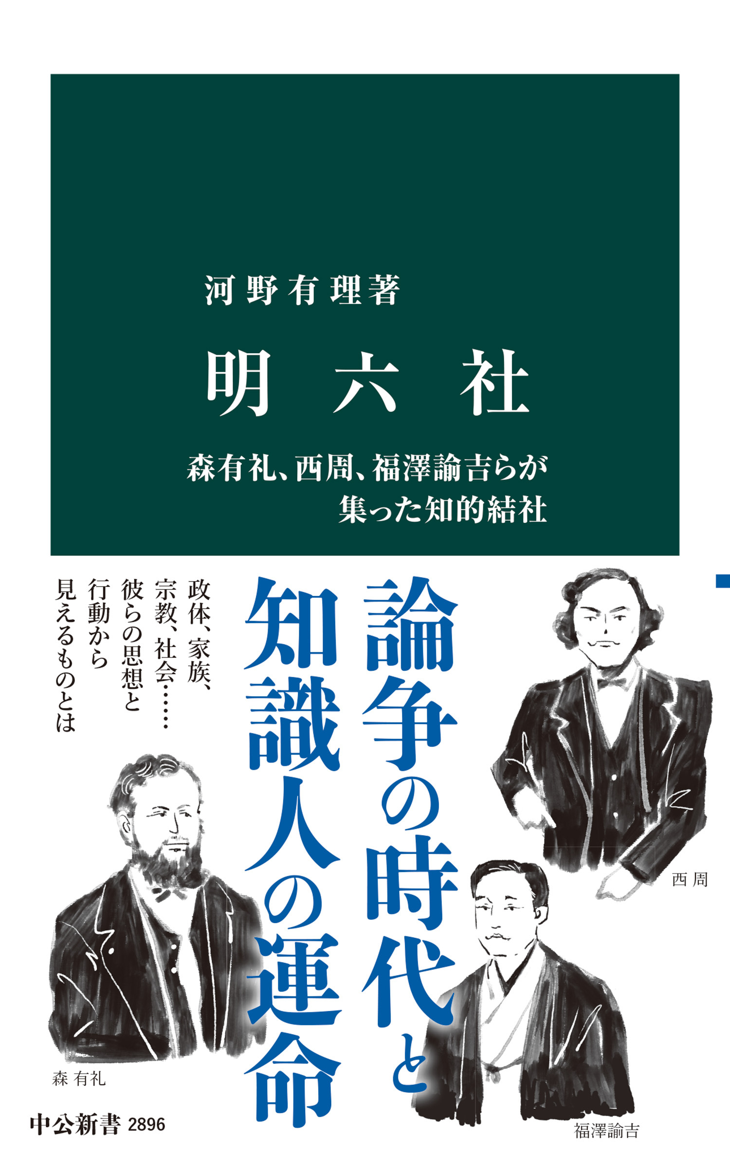明六社　森有礼、西周、福澤諭吉らが集った知的結社