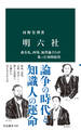 明六社 森有礼、西周、福澤諭吉らが集った知的結社
