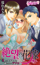 絶望の花嫁～5人のケダモノに満たされるアソコ～（1）