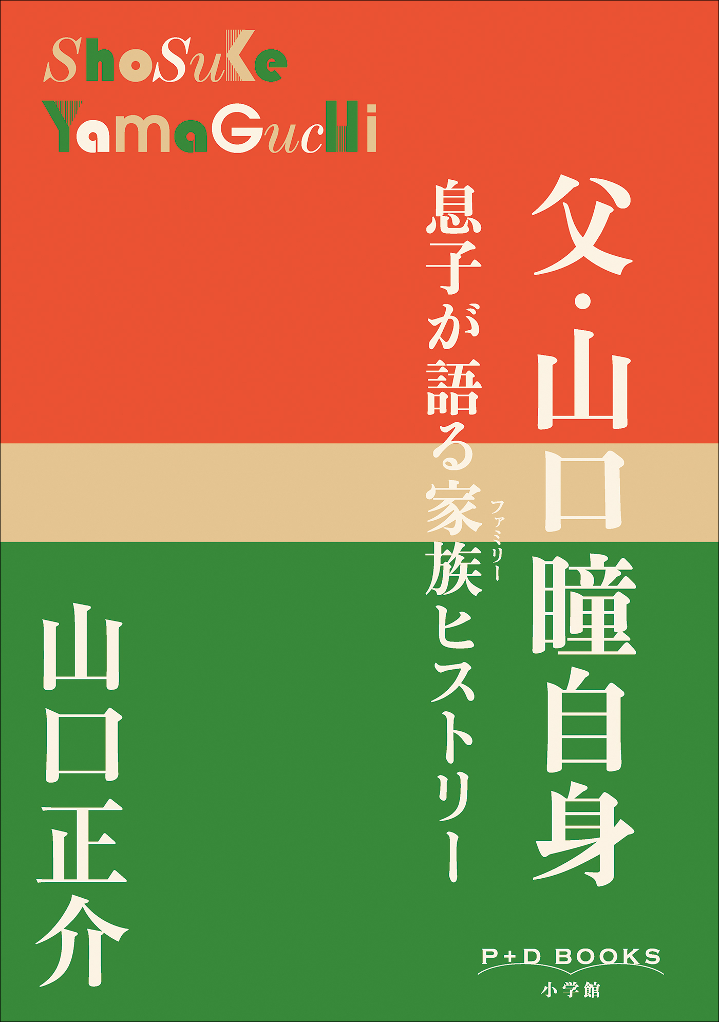 P+D BOOKS　父・山口瞳自身　～息子が語る家族ヒストリー～