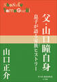 P+D BOOKS 父・山口瞳自身 ~息子が語る家族ヒストリー~
