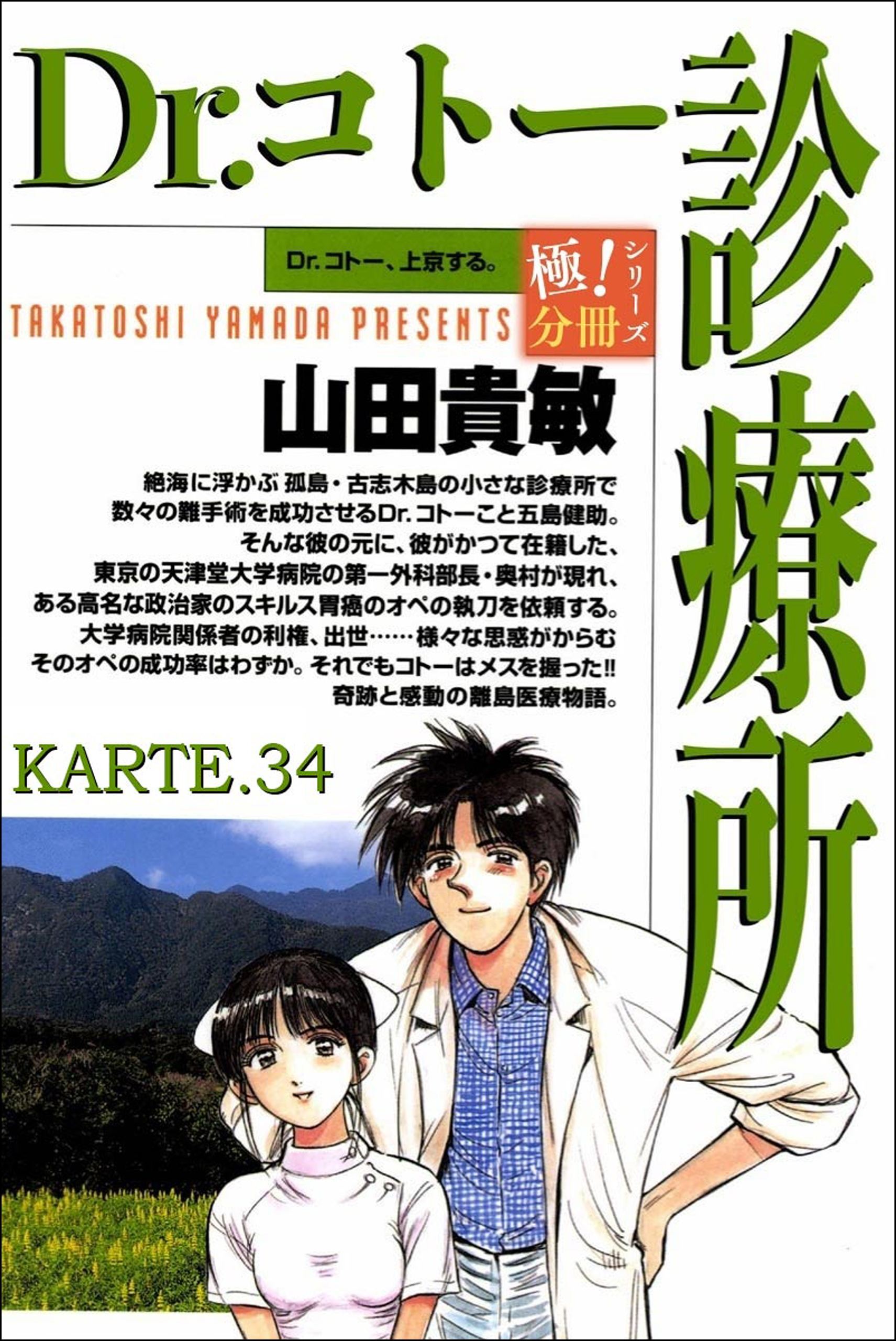 Dr.コトー診療所【極！分冊シリーズ】KARTE.34