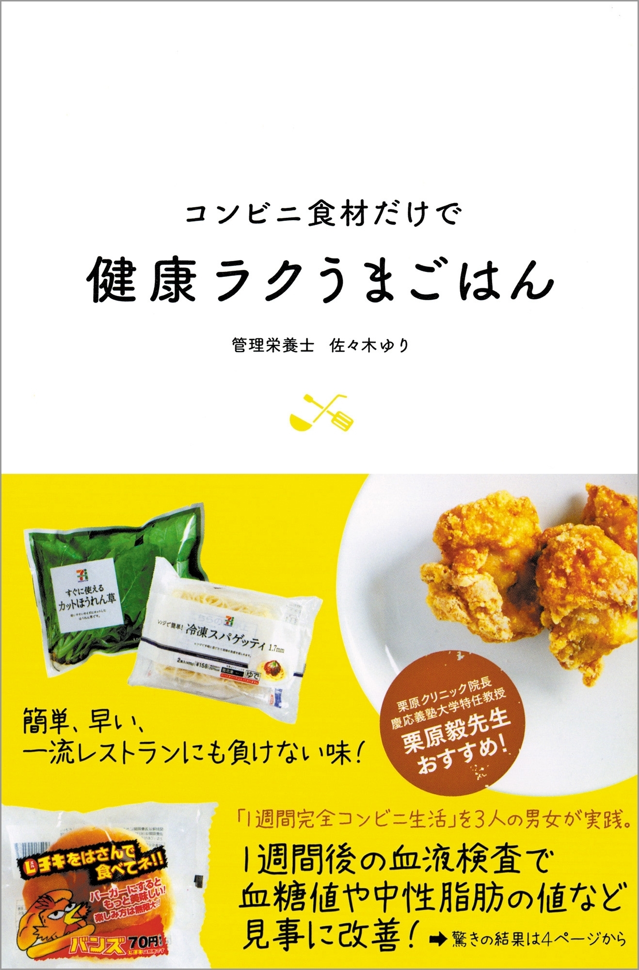 コンビニ食材だけで健康ラクうまごはん