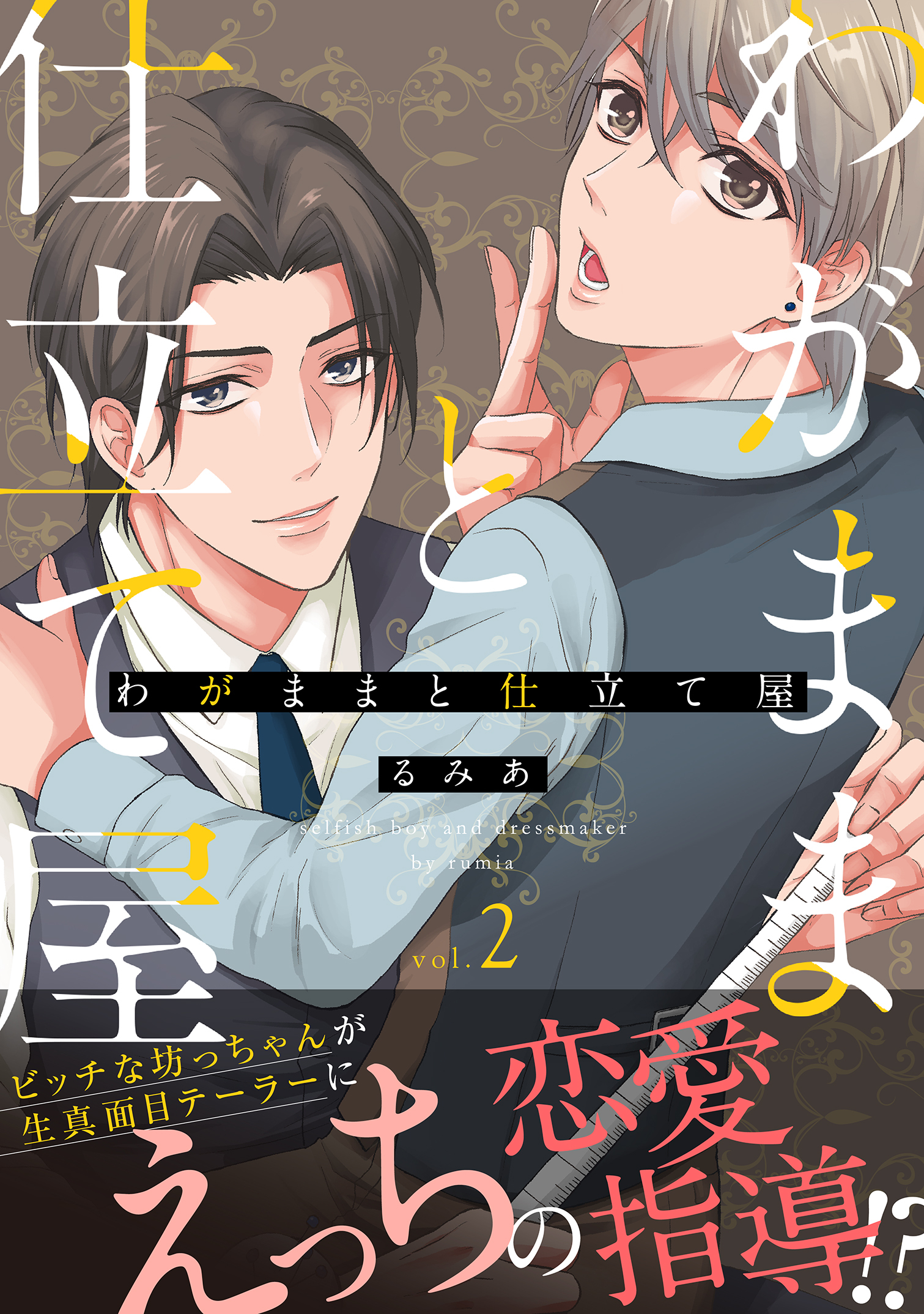 わがままと仕立て屋2