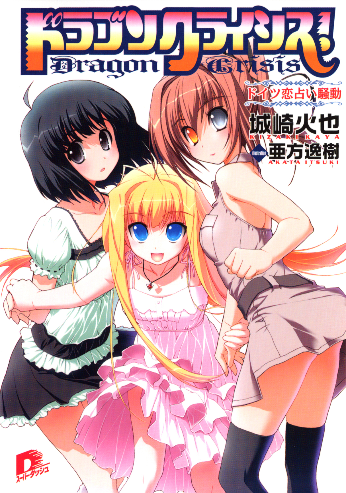 ドラゴンクライシス！　６　ドイツ恋占い騒動