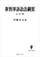 新刑事訴訟法綱要(七訂版)
