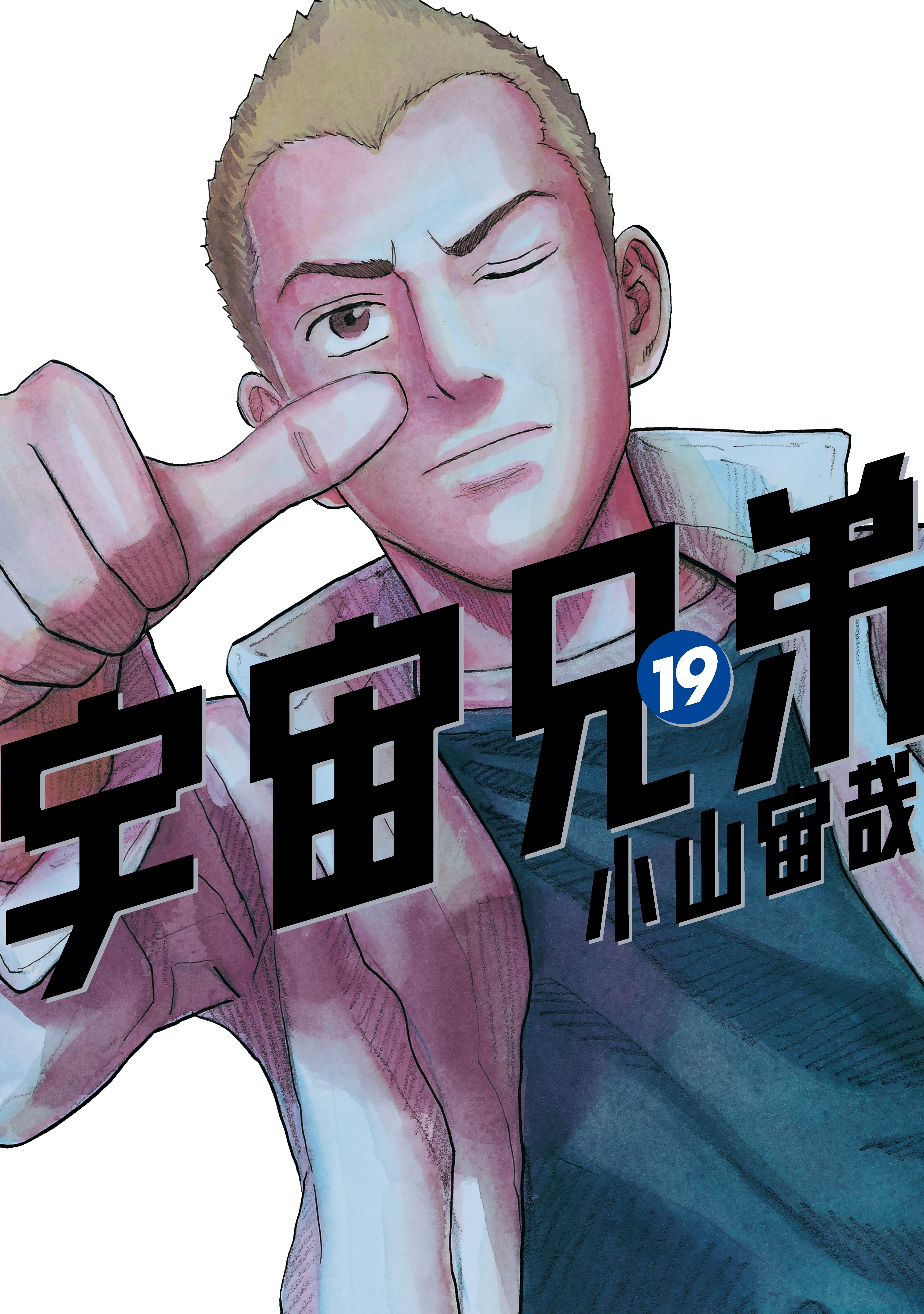 宇宙兄弟（19）