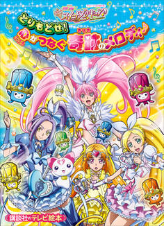 映画 スイートプリキュア♪ とりもどせ! 心がつなぐ奇跡のメロディ♪