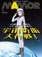 自衛隊任務を独自想定 SFマンガ「宇宙防衛大作戦!」【電子書籍特別版】