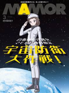 自衛隊任務を独自想定 SFマンガ「宇宙防衛大作戦!」【電子書籍特別版】
