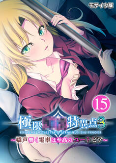 極限●●特異点3 ~嬌声響く電車は至高のユートピア~第15話 モザイク版【タテヨミ】