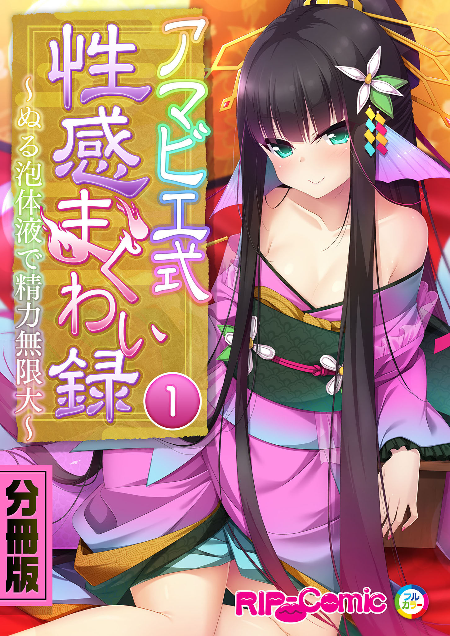 アマビエ式性感まぐわい録 ～ぬる泡体液で精力無限大～　分冊版（１）