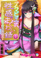 アマビエ式性感まぐわい録 ~ぬる泡体液で精力無限大~ 分冊版(1)