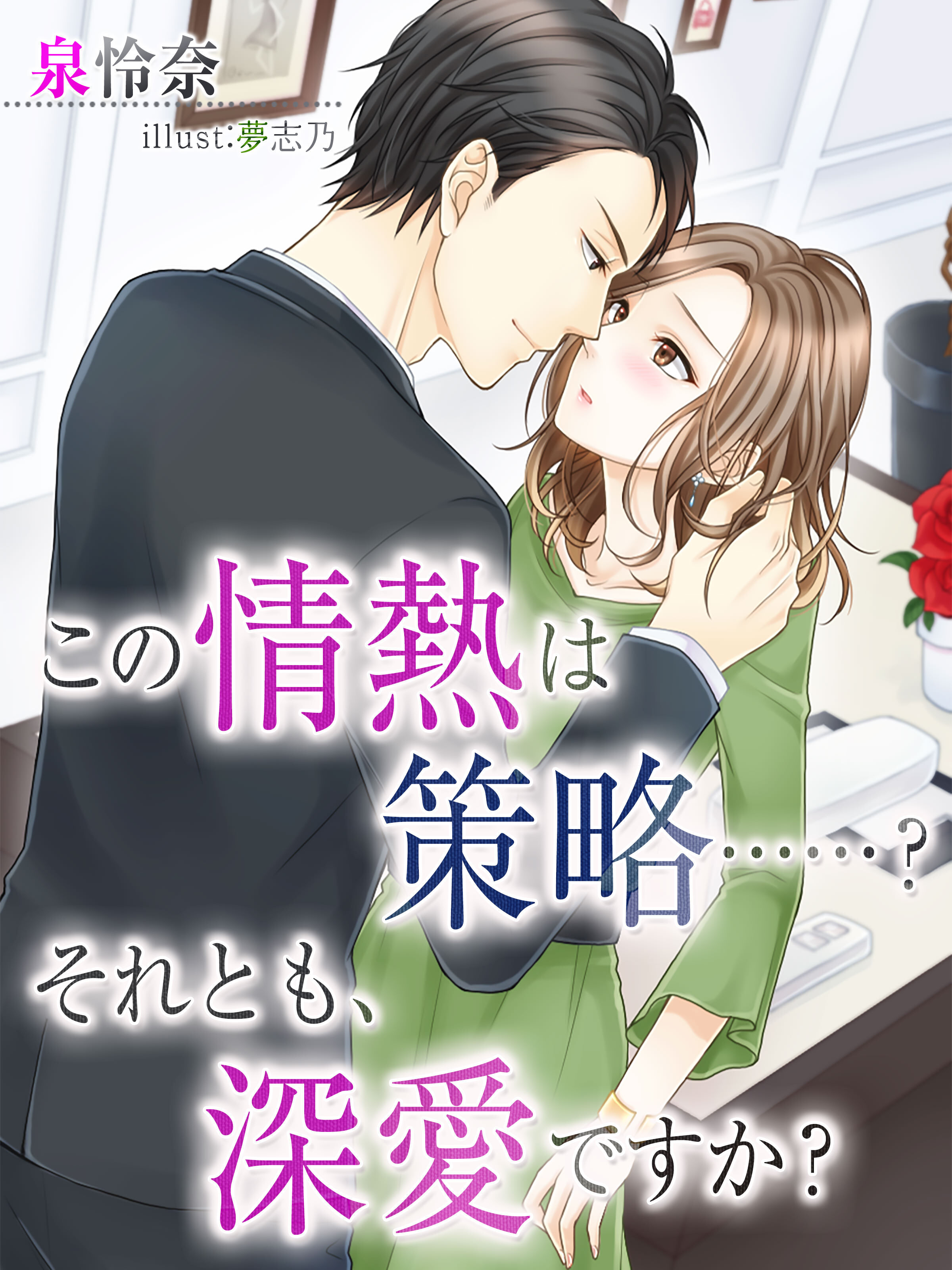 この情熱は策略……？　それとも、深愛ですか？