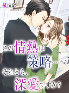 この情熱は策略……? それとも、深愛ですか?