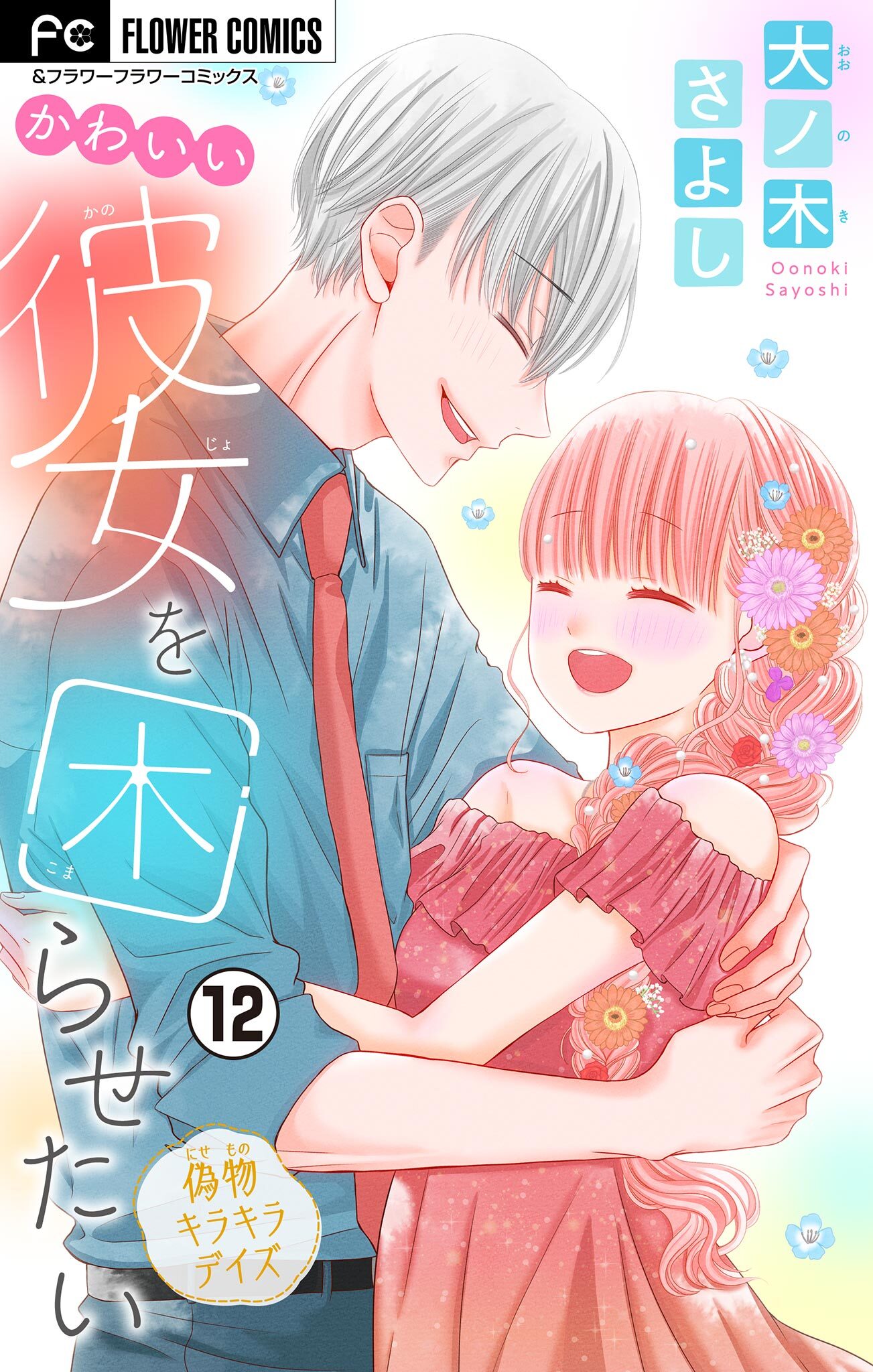 かわいい彼女を困らせたい【マイクロ】