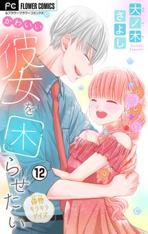 かわいい彼女を困らせたい【マイクロ】