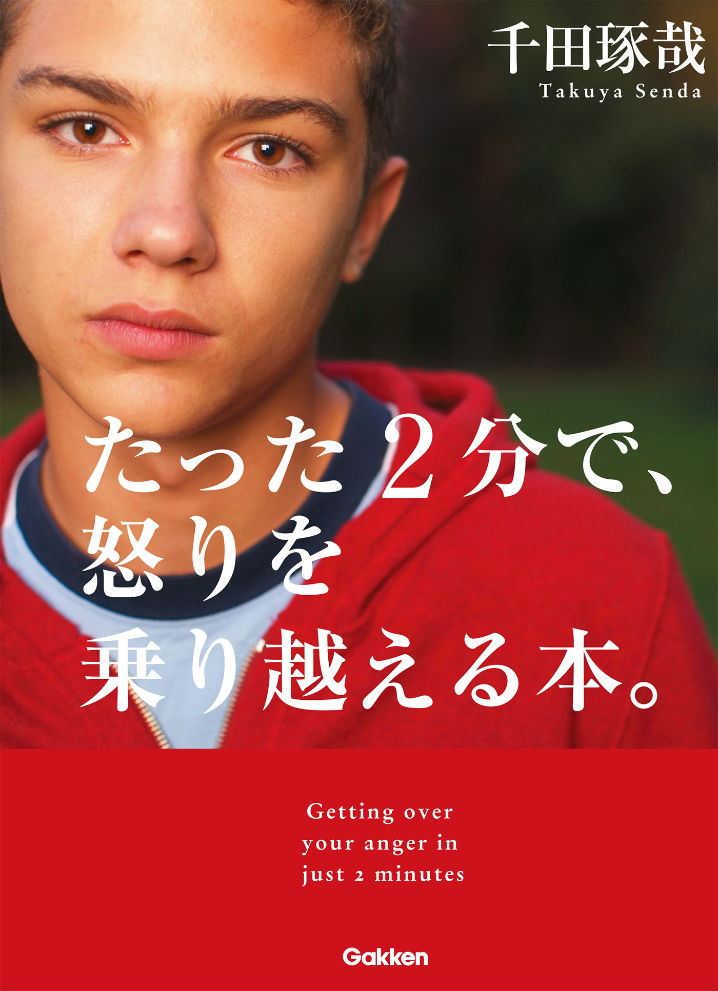 たった２分で、怒りを乗り越える本。