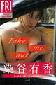 染谷有香 Take me out オール未公開スペシャルEdition vol.1 FRIDAYデジタル写真集