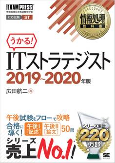情報処理教科書 ITストラテジスト 2019~2020年版