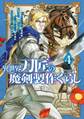 異世界刀匠の魔剣製作ぐらし 4巻