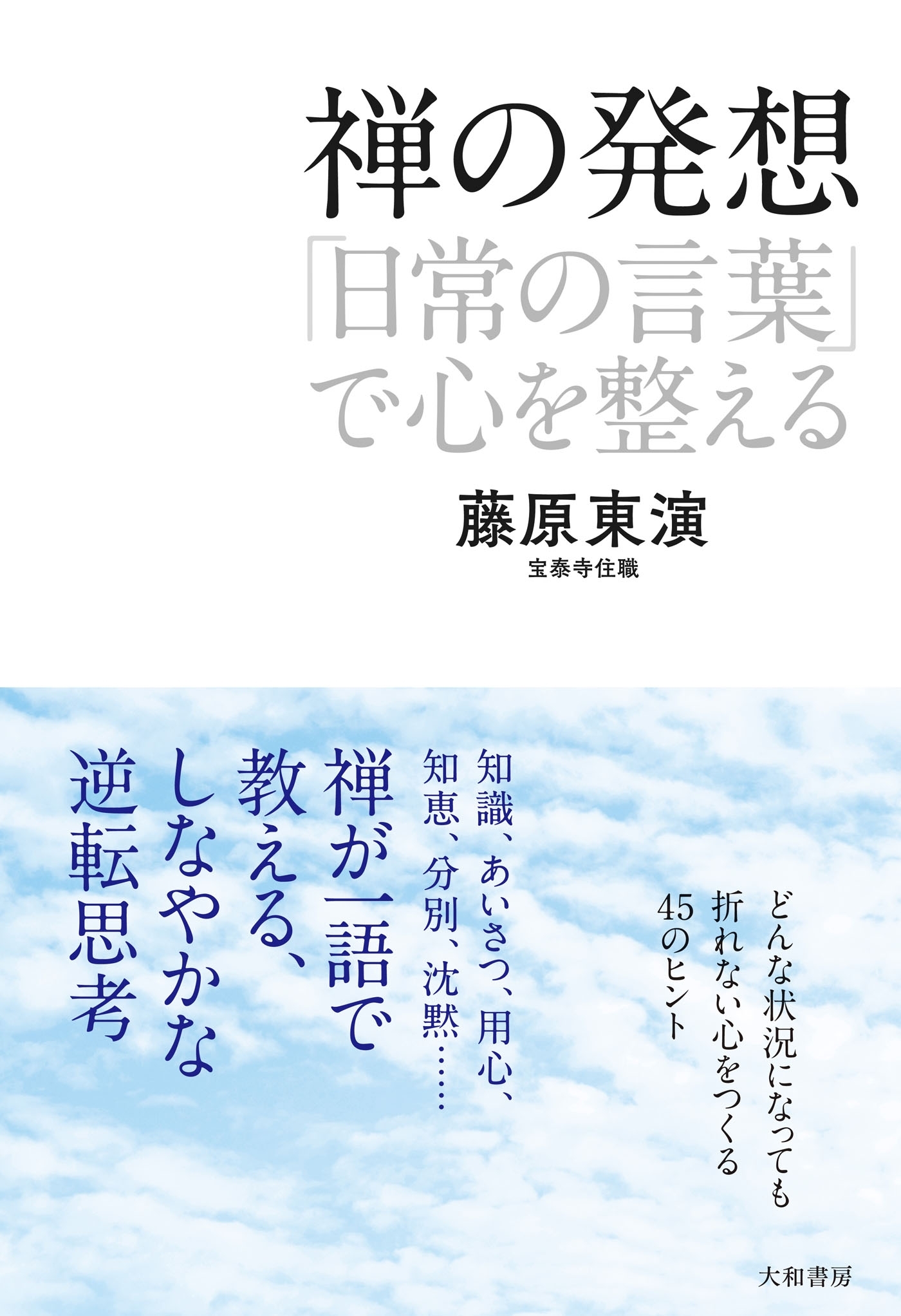 禅の発想