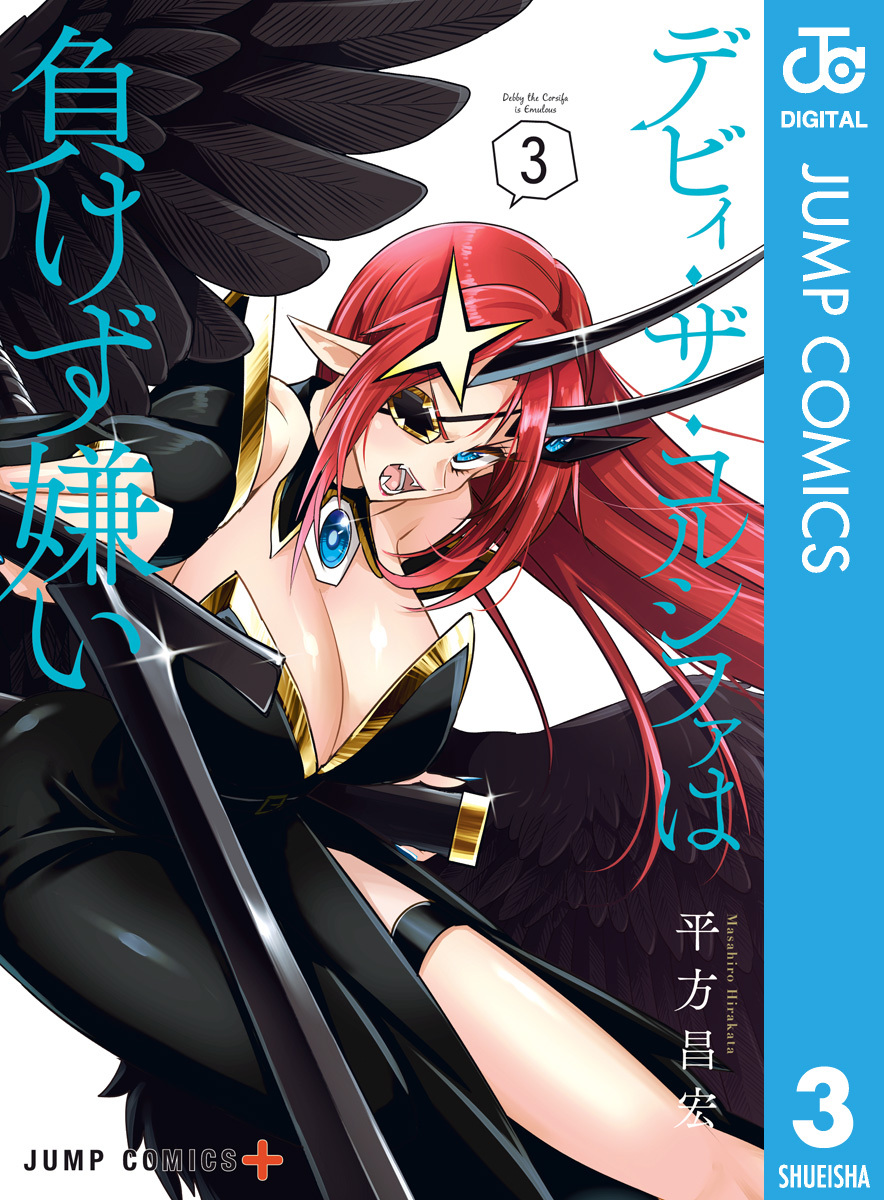 デビィ・ザ・コルシファは負けず嫌い 3