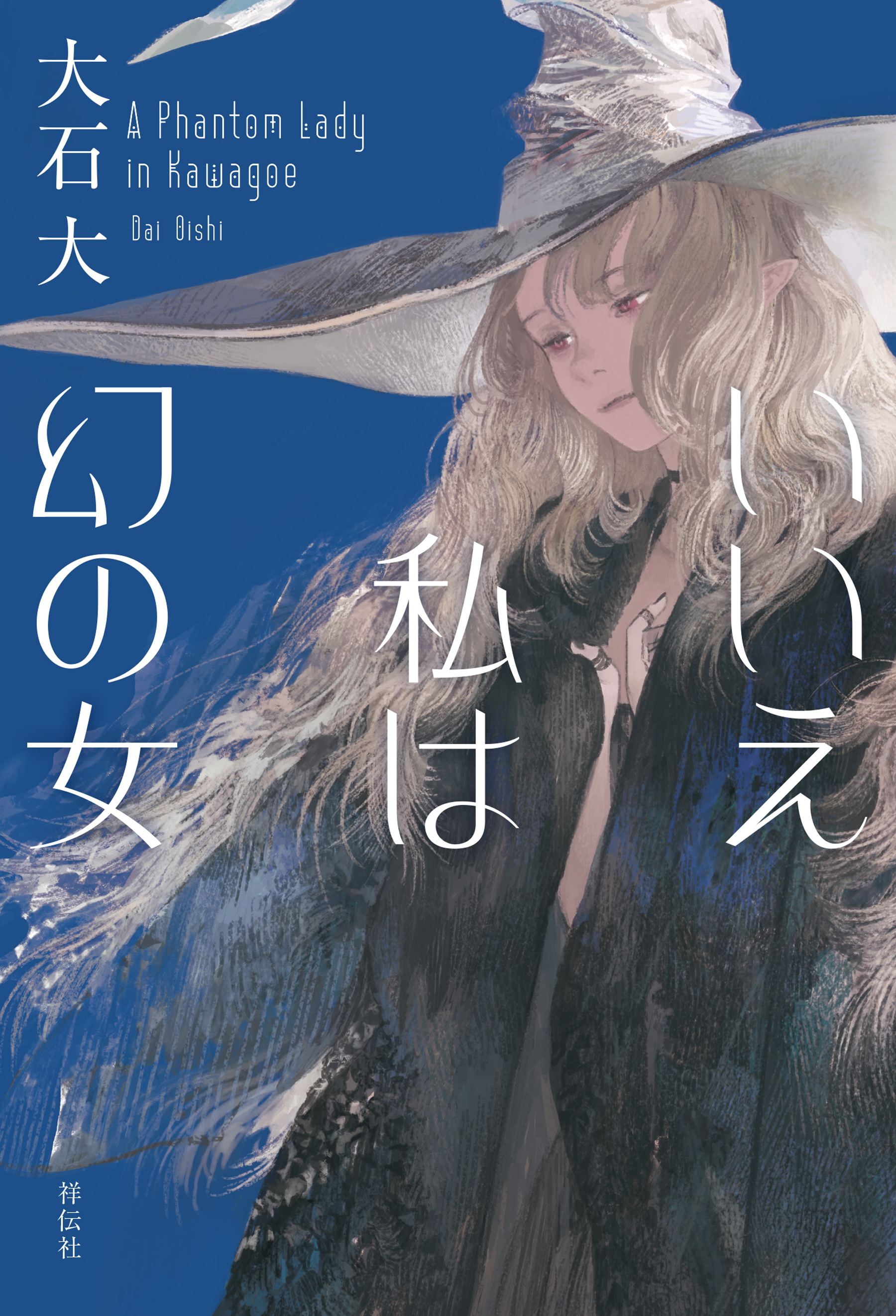 いいえ私は幻の女