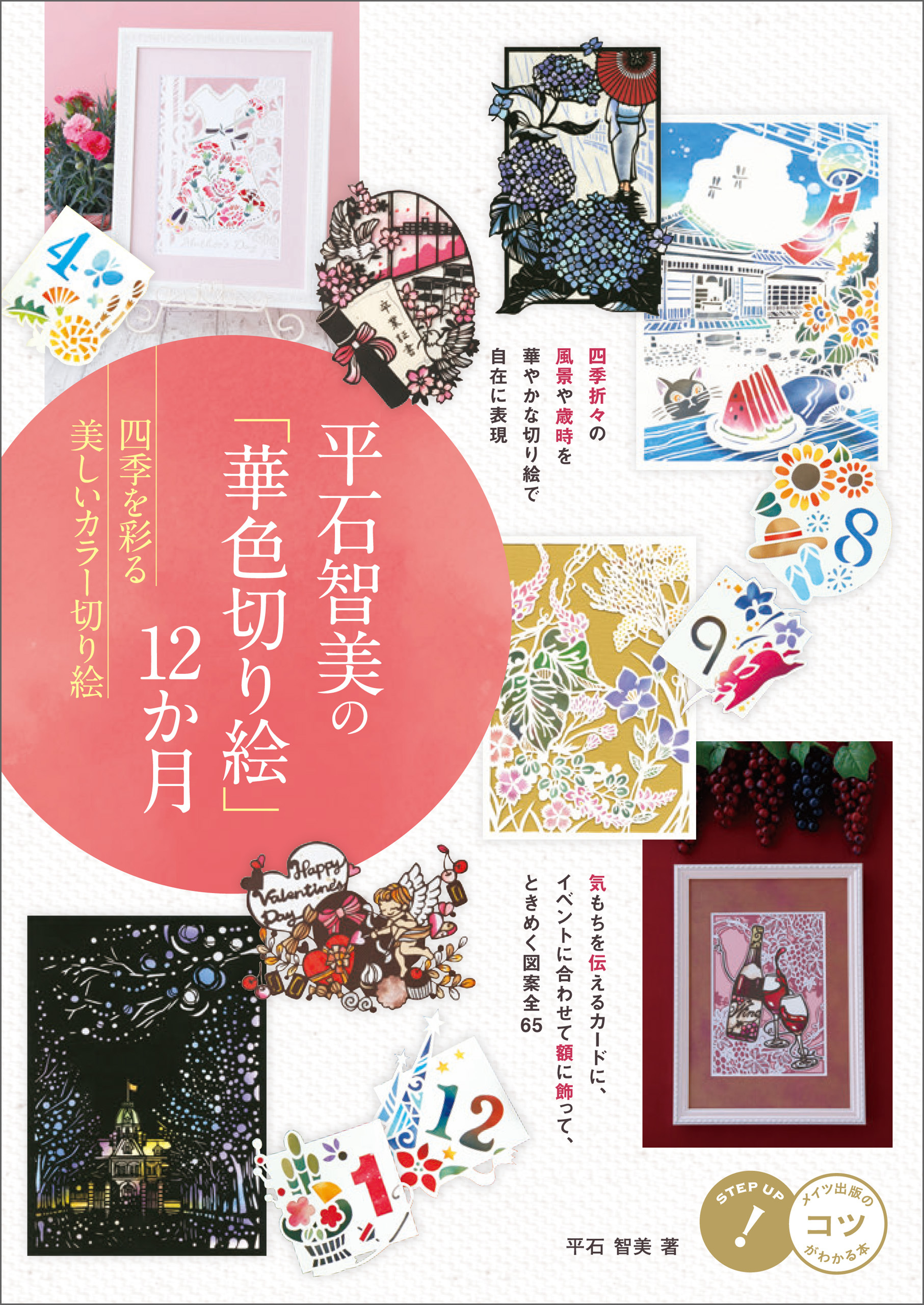 平石智美の「華色切り絵」12か月　四季を彩る美しいカラー切り絵